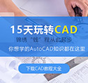 初学者如何自学cad？15天玩转cad