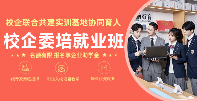 校企委培就业班火热招生中