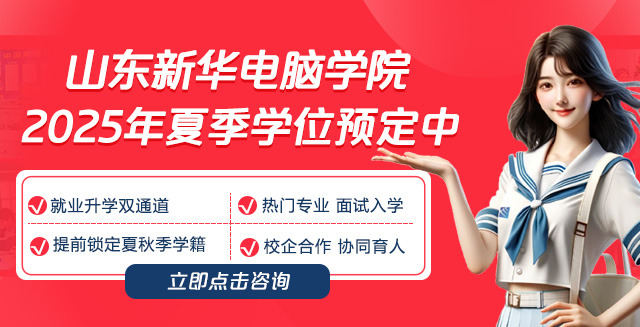 2025年山东新华电脑学院夏季学位预定中