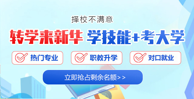 择校不满意 转学来新华