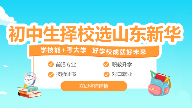初中生择校选山东新华