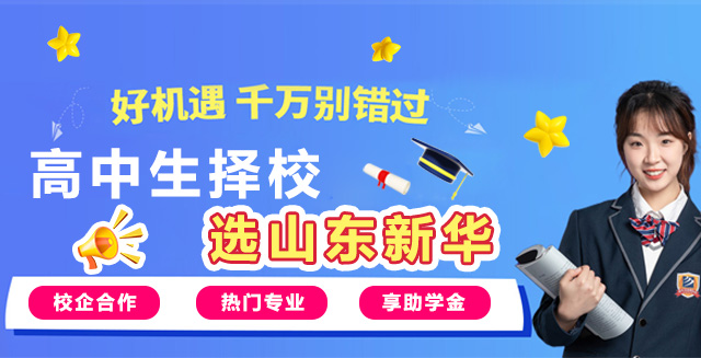 高中生择校来山东新华