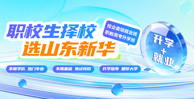 职校生择校选山东新华