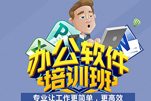 山东哪里有办公软件培训班