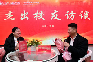 山东新华杰出校友访谈—走进百万年薪的电商学长