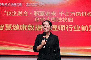 企业大咖进校园-带来智慧健康数据管理师行业前景分析