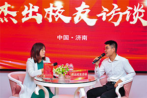 山东新华杰出校友访谈活动举行