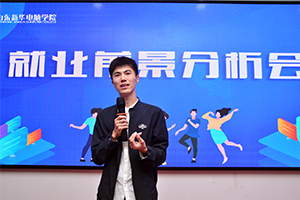 就业前景分析会，带你规划好未来