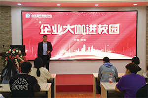 企业大咖进校园，带来电商行业前景分析