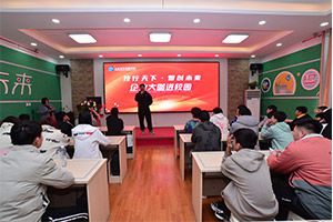 企业大咖进校园，致敬梦想致敬未来