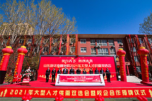 “技行天下·智创未来” 山东新华电脑学院2021年大型人才供需双选会暨授牌仪式盛大启动
