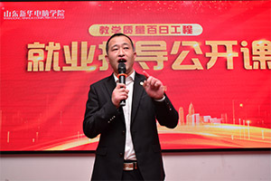 仰望星空·脚踏实地，就业指导公开课举办