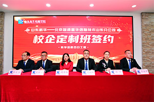 山东新华-北京智源普华信息技术班签约仪式举行