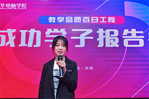 学子报告会：与榜样同行