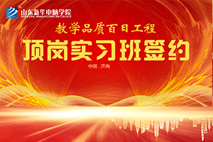 山东新华-山东圣匠装饰班签约仪式举行