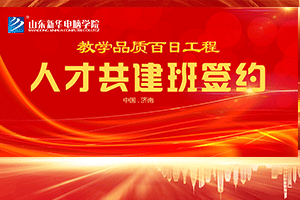 “山东新华-山东太极系统集成”校企顶岗实习班签约仪式隆重举行