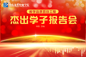学子报告会精彩纷呈