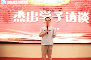 学子报告会：从兼职人员到副总的蜕变之路