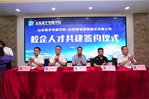 山东新华-山西集智数据人才共建班签约仪式圆满举行
