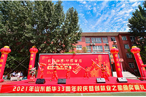 “薪火相传·共启华篇”​2021年山东新华33周年校庆暨创就业之星颁奖典礼华彩开启
