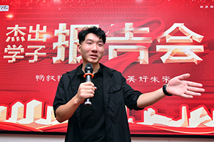 学子报告会：分享成长经历