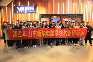 企业研学游，新华学子走进—山东浩翰互娱