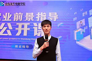 就业指导公开课，脚踏实地仰望未来
