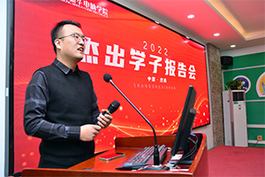 学子报告会，见证榜样力量