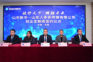 山东新华·山东人多多传媒校企人才共建基地签约仪式圆满举行