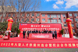 “技行天下·职赢未来” 山东新华电脑学院2022年大型人才供需双选会暨授牌仪式盛大启动