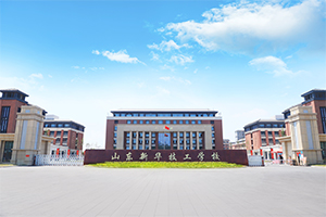 山东新华技工学校坚持以好就业为导向