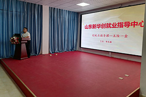 创就业指导公开课，揭秘五险一金