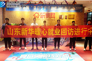 山东新华就业回访，让教育更有温度