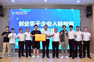 创业学子企业入驻校园启动仪式隆重举行