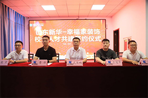 山东新华·山东幸福家人才共建基地签约仪式圆满举行