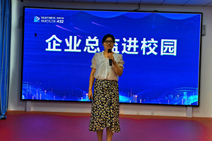 企业总监进校园，解析前沿创业资讯