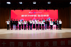 “薪火相传·共启华篇”2022年山东新华34周年校庆暨创就业之星颁奖典礼隆重举行
