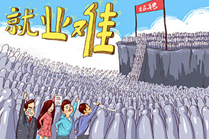 2023年就业难原因解析