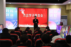 学子报告会：坚定不移的走好每一步