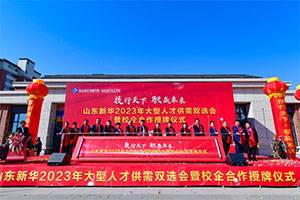 “技行天下·职赢未来”山东新华2023年大型人才供需双选会暨授牌仪式圆满举行