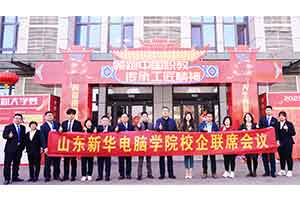 ，协同育人丨山东新华联席会议顺利召开