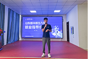 就业服务丨新生入学就业指导第一课顺利举行