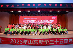 35年奋进·见证跨越力量丨2023年山东新华35周年校庆暨创就业之星颁奖典礼隆重举行