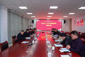 校企人才对接会：共建未来，共谋发展