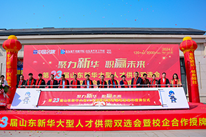 “聚力新华·职赢未来”第23届山东新华大型人才供需双选会暨授牌仪式圆满落幕