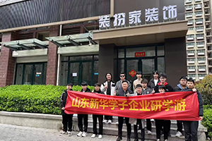 走进山东装扮家，开启创意游学之旅