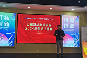 就业服务丨专场招聘会走进山东新华