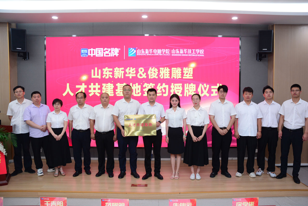 山东新华-济南俊雅雕塑人才共建基地签约仪式隆重举行
