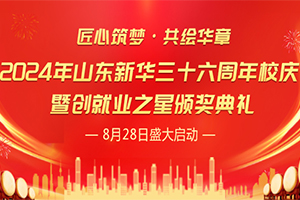 匠心筑梦·共绘华章丨8月28日山东新华邀你共襄校庆盛举