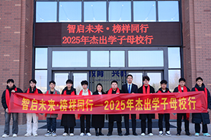 智启未来·榜样同行—2025杰出学子母校行传递榜样力量